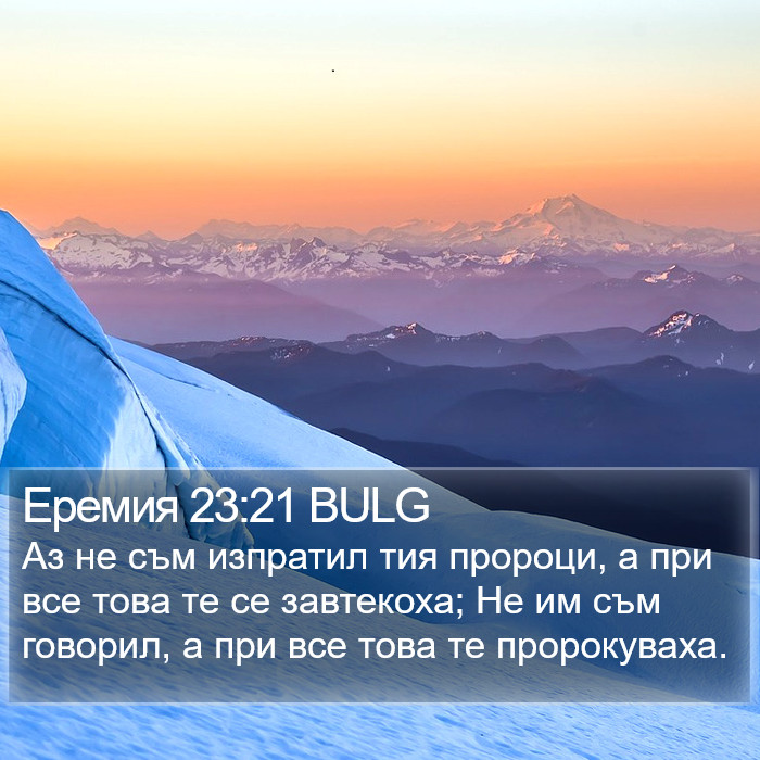 Еремия 23:21 BULG Bible Study