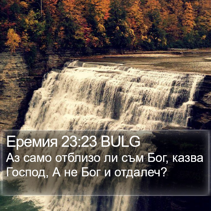 Еремия 23:23 BULG Bible Study