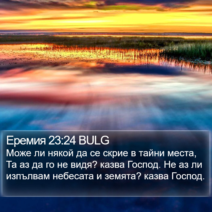 Еремия 23:24 BULG Bible Study