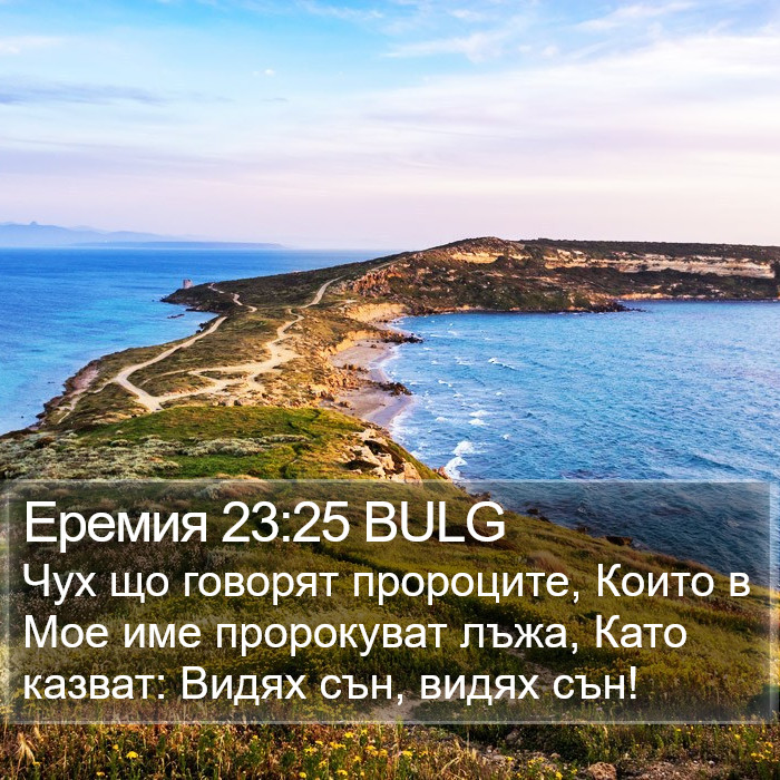 Еремия 23:25 BULG Bible Study