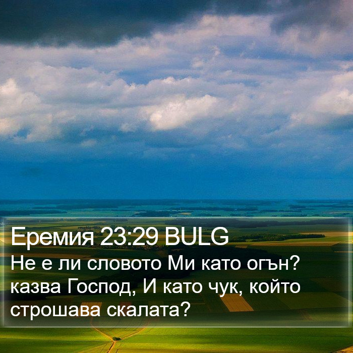 Еремия 23:29 BULG Bible Study