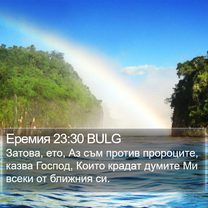 Еремия 23:30 BULG Bible Study