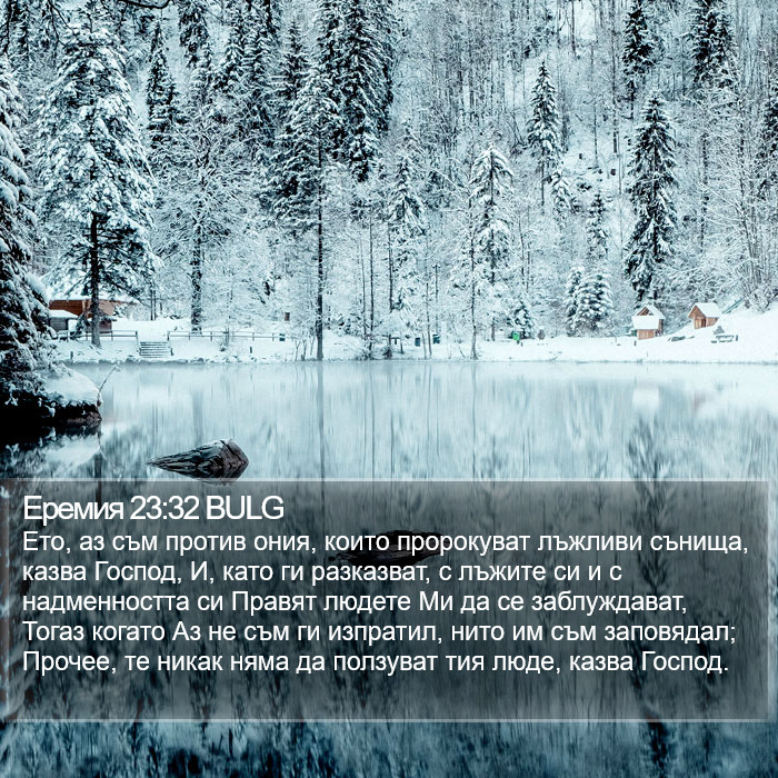 Еремия 23:32 BULG Bible Study