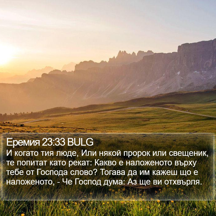 Еремия 23:33 BULG Bible Study