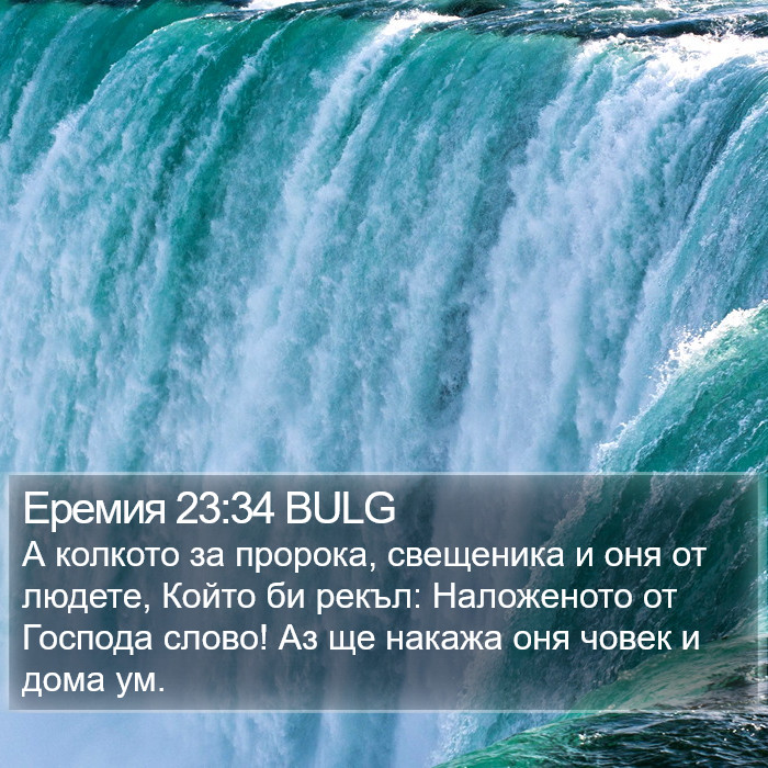 Еремия 23:34 BULG Bible Study