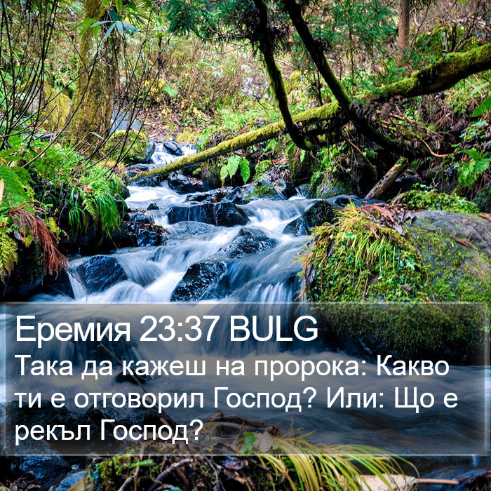 Еремия 23:37 BULG Bible Study