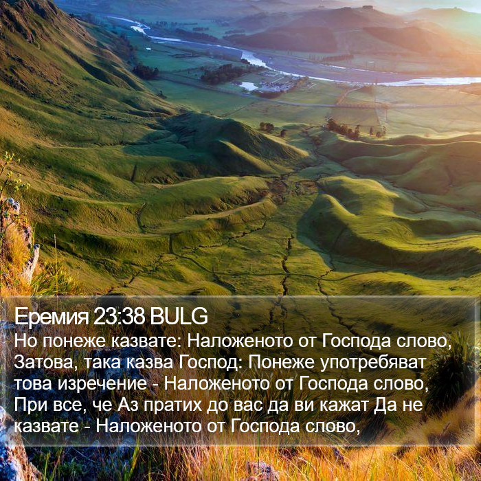 Еремия 23:38 BULG Bible Study