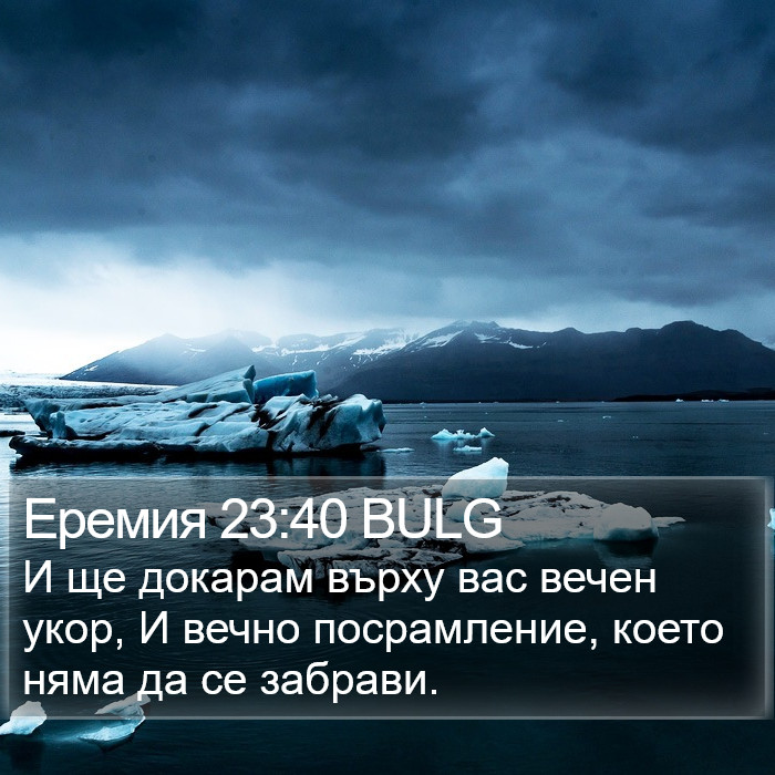 Еремия 23:40 BULG Bible Study