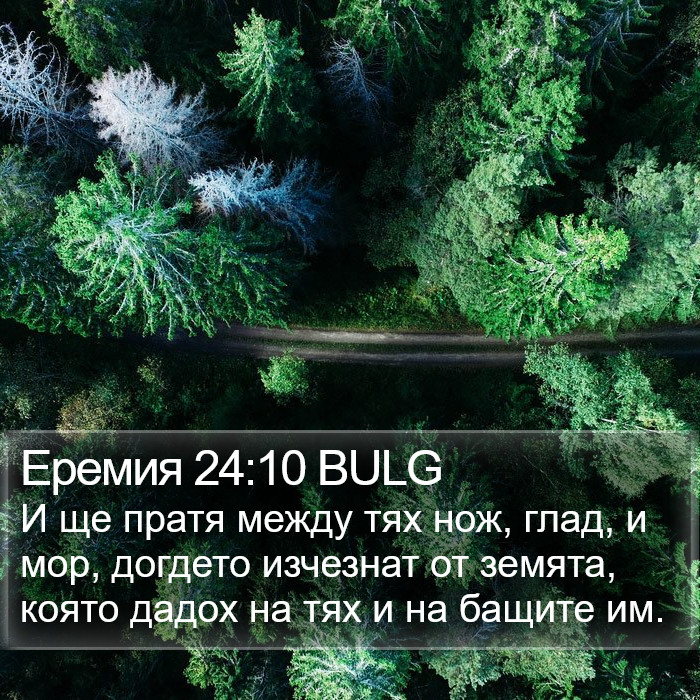 Еремия 24:10 BULG Bible Study
