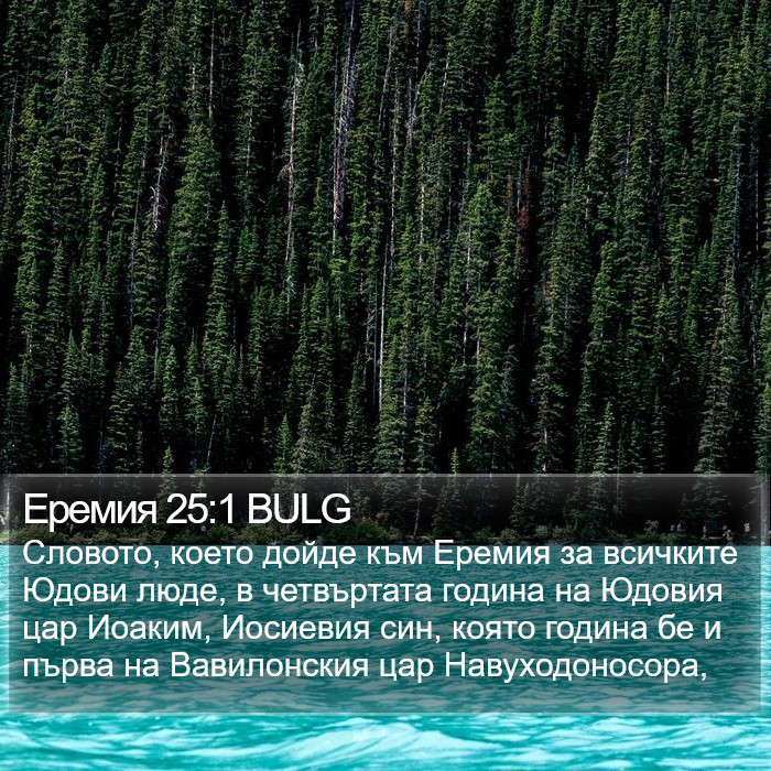 Еремия 25:1 BULG Bible Study