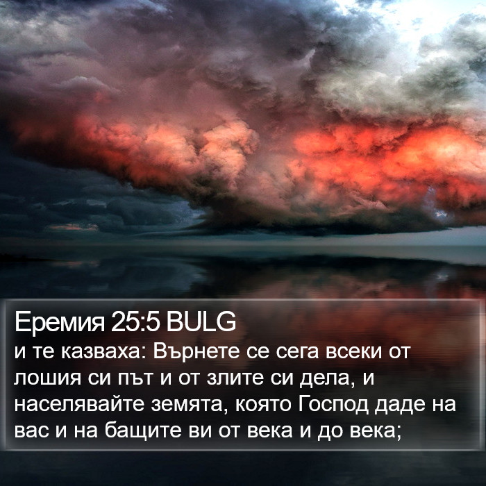 Еремия 25:5 BULG Bible Study