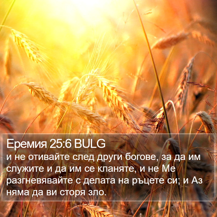 Еремия 25:6 BULG Bible Study