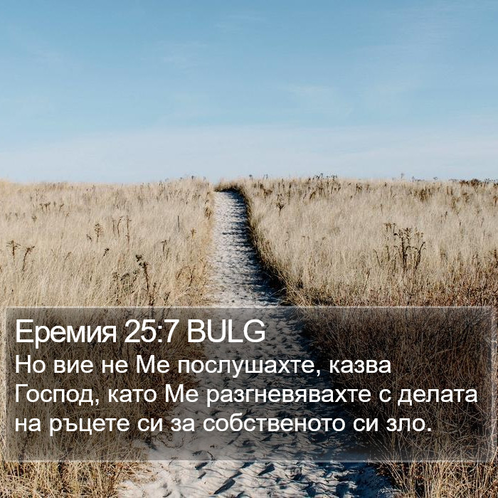 Еремия 25:7 BULG Bible Study