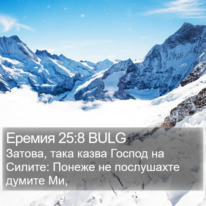 Еремия 25:8 BULG Bible Study