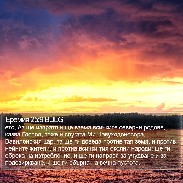 Еремия 25:9 BULG Bible Study