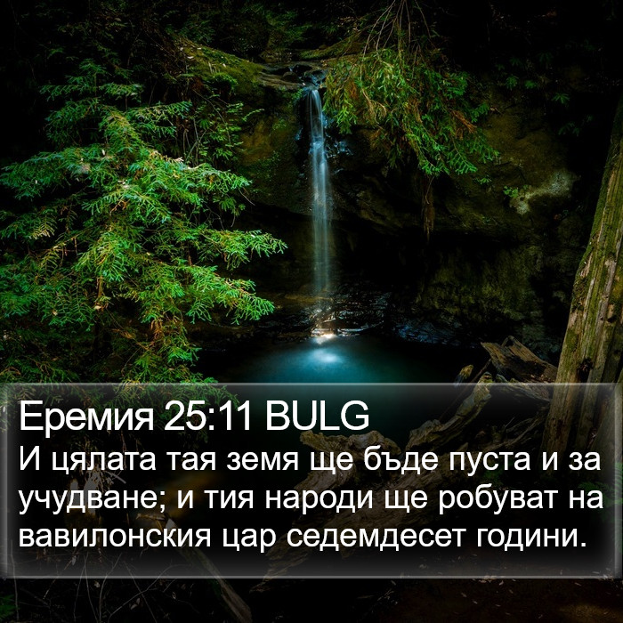 Еремия 25:11 BULG Bible Study