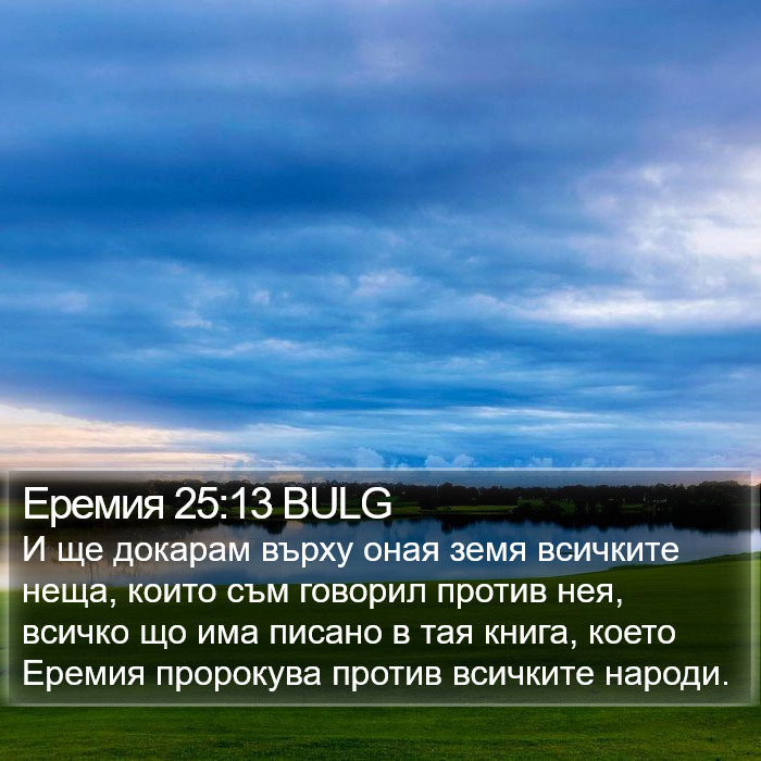 Еремия 25:13 BULG Bible Study