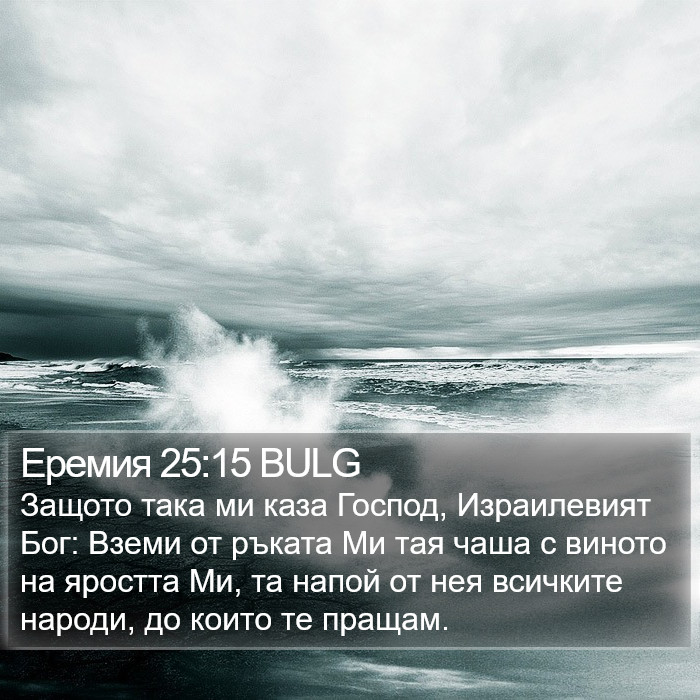 Еремия 25:15 BULG Bible Study