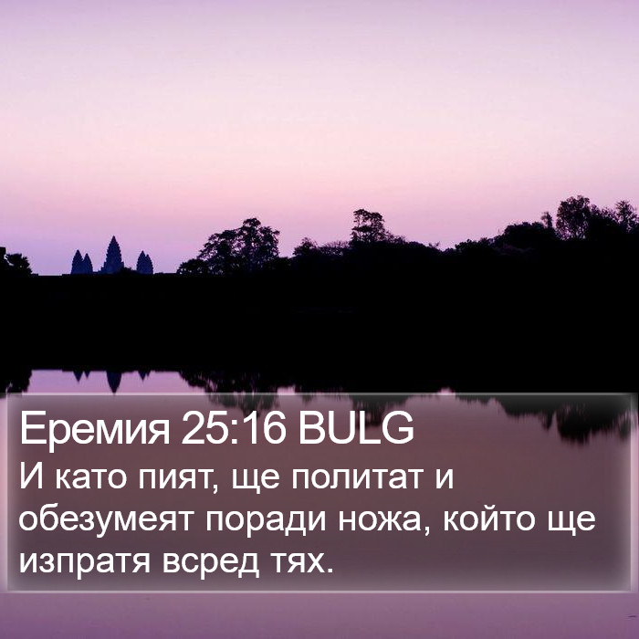 Еремия 25:16 BULG Bible Study