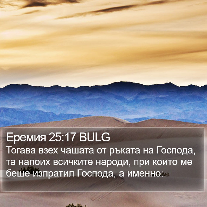 Еремия 25:17 BULG Bible Study