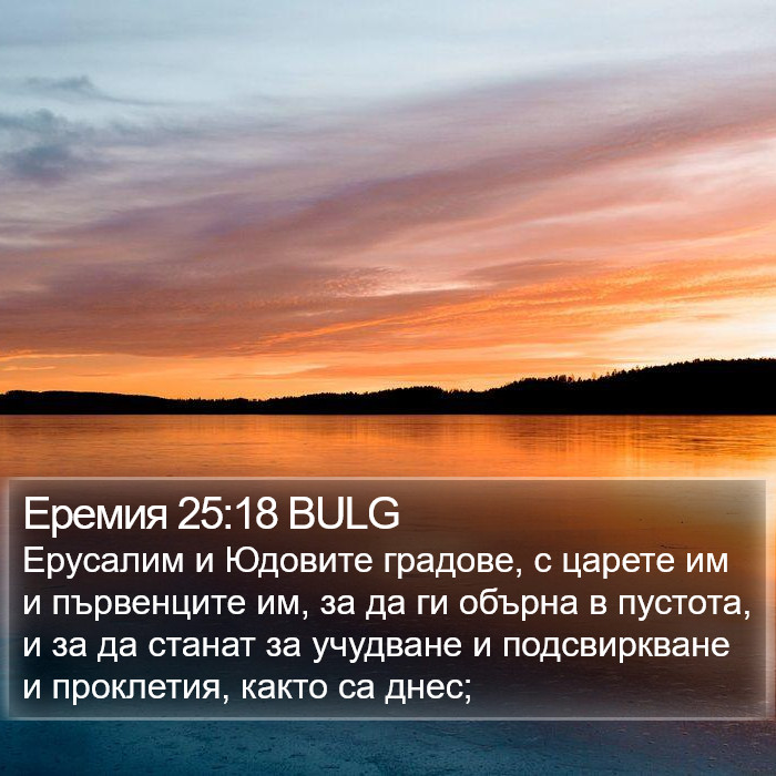 Еремия 25:18 BULG Bible Study