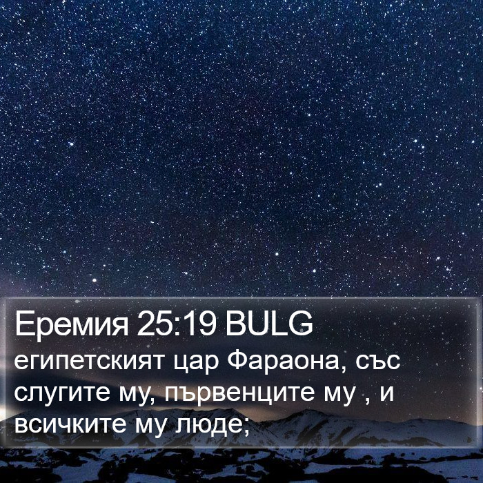 Еремия 25:19 BULG Bible Study