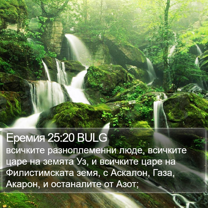 Еремия 25:20 BULG Bible Study