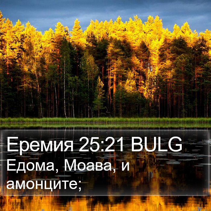 Еремия 25:21 BULG Bible Study