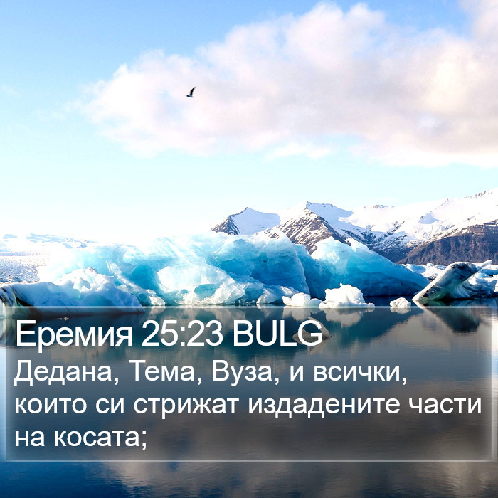 Еремия 25:23 BULG Bible Study