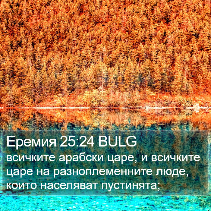 Еремия 25:24 BULG Bible Study