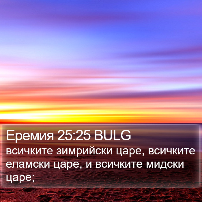 Еремия 25:25 BULG Bible Study