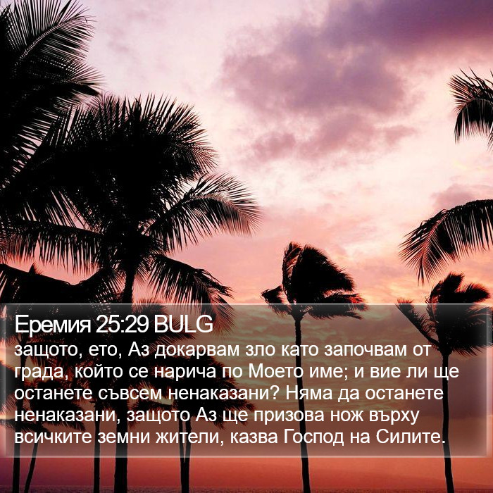 Еремия 25:29 BULG Bible Study