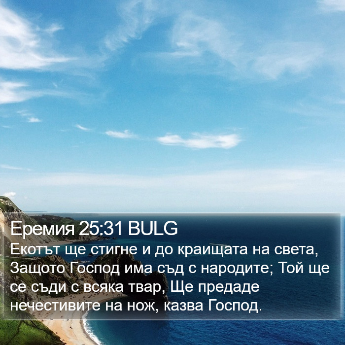 Еремия 25:31 BULG Bible Study