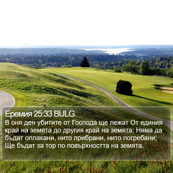 Еремия 25:33 BULG Bible Study