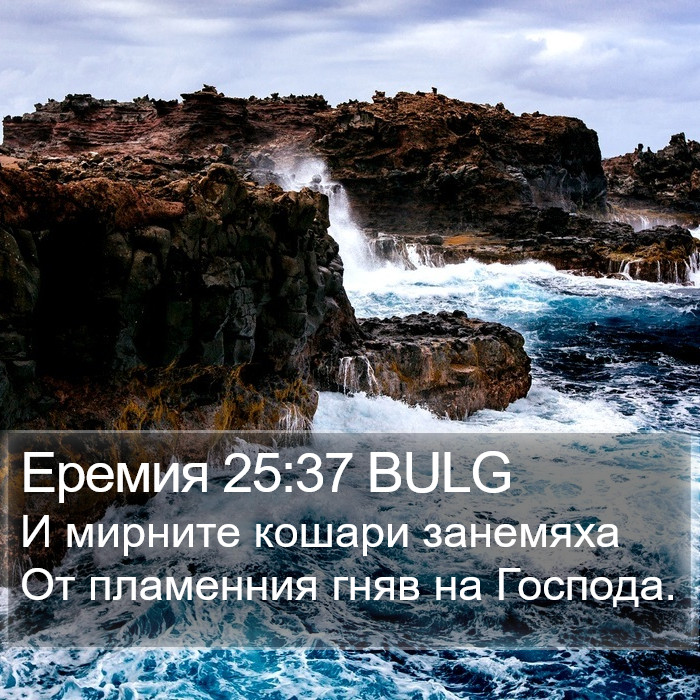 Еремия 25:37 BULG Bible Study