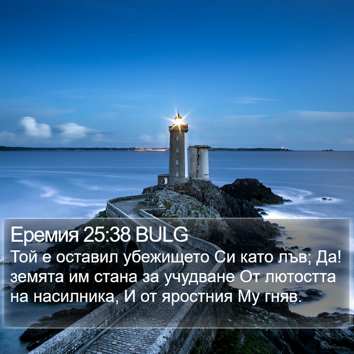 Еремия 25:38 BULG Bible Study