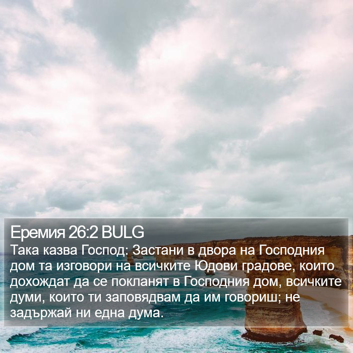 Еремия 26:2 BULG Bible Study