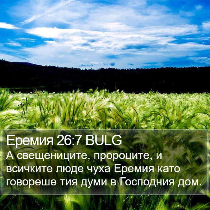 Еремия 26:7 BULG Bible Study