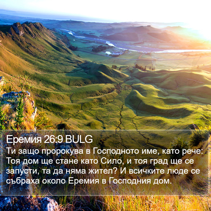 Еремия 26:9 BULG Bible Study