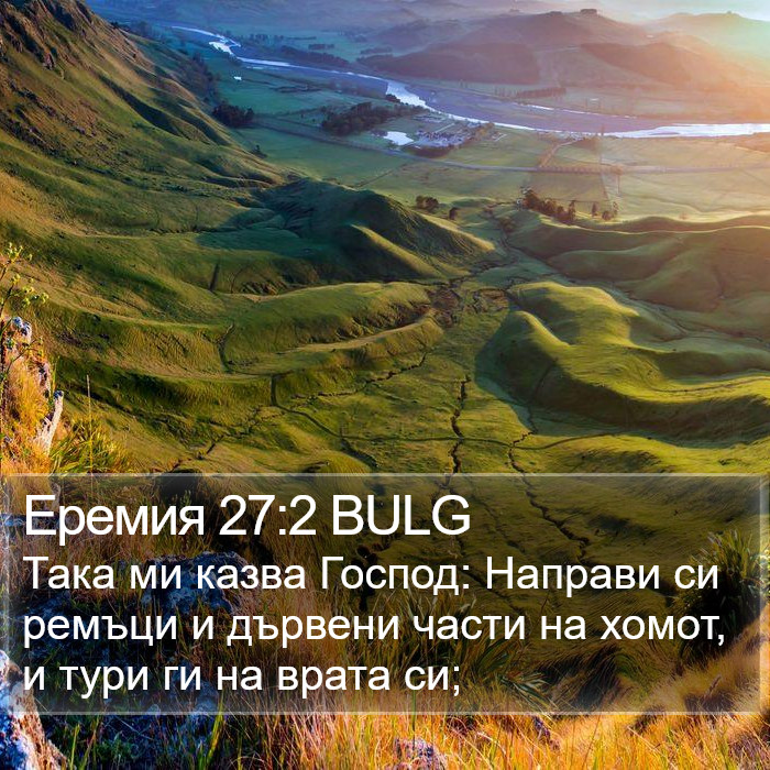 Еремия 27:2 BULG Bible Study
