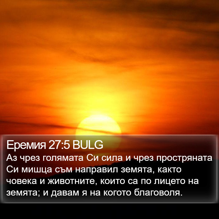 Еремия 27:5 BULG Bible Study