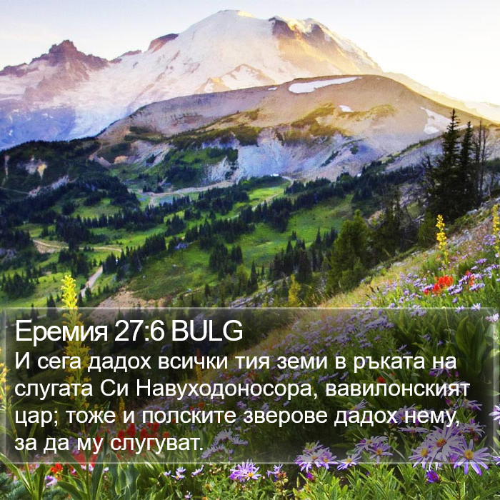Еремия 27:6 BULG Bible Study