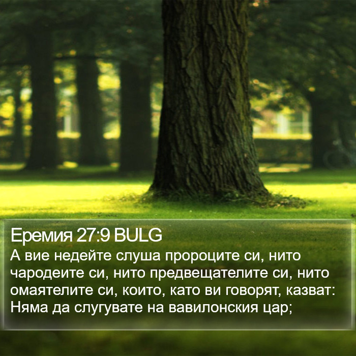Еремия 27:9 BULG Bible Study
