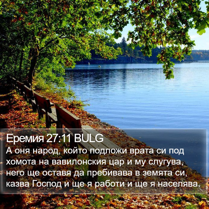 Еремия 27:11 BULG Bible Study