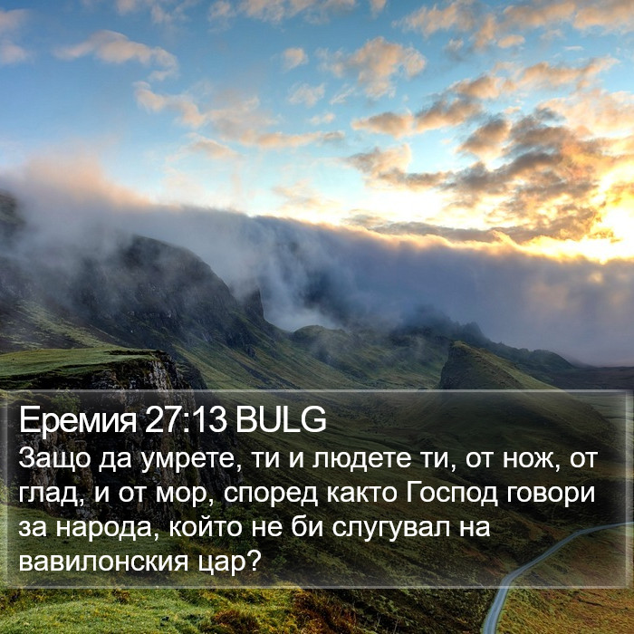 Еремия 27:13 BULG Bible Study