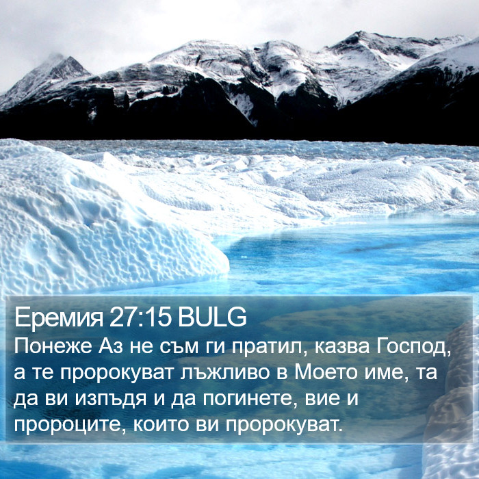 Еремия 27:15 BULG Bible Study