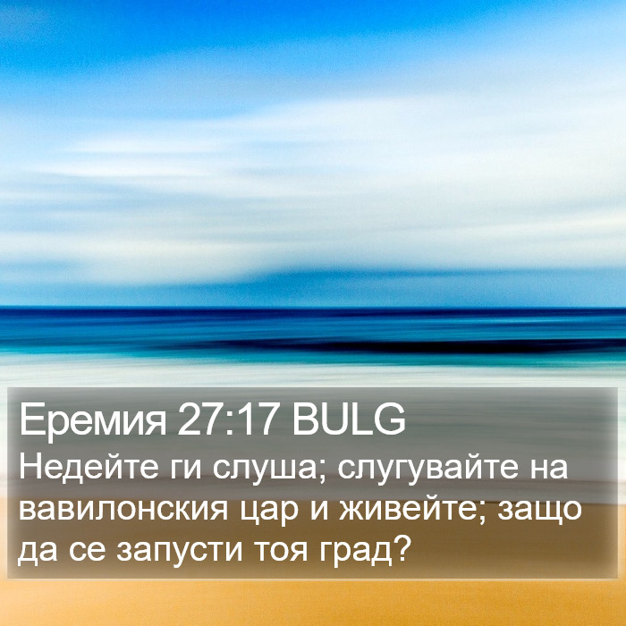 Еремия 27:17 BULG Bible Study