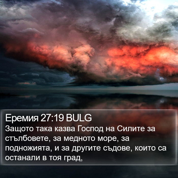 Еремия 27:19 BULG Bible Study