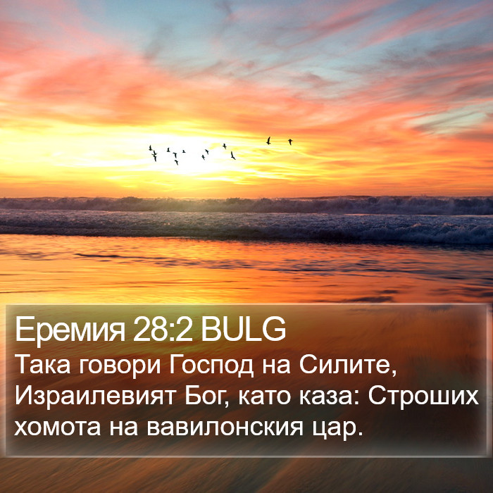 Еремия 28:2 BULG Bible Study