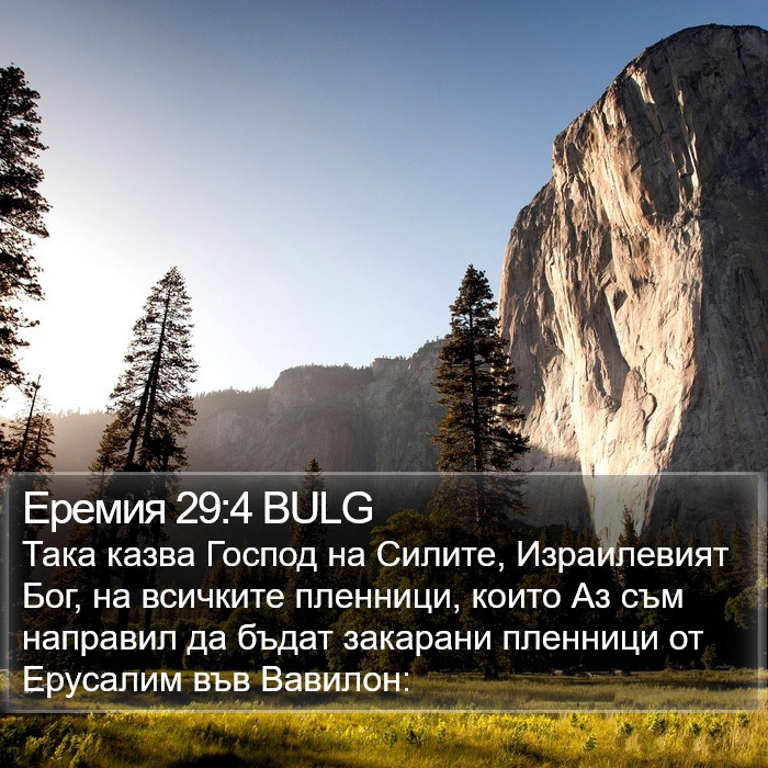 Еремия 29:4 BULG Bible Study